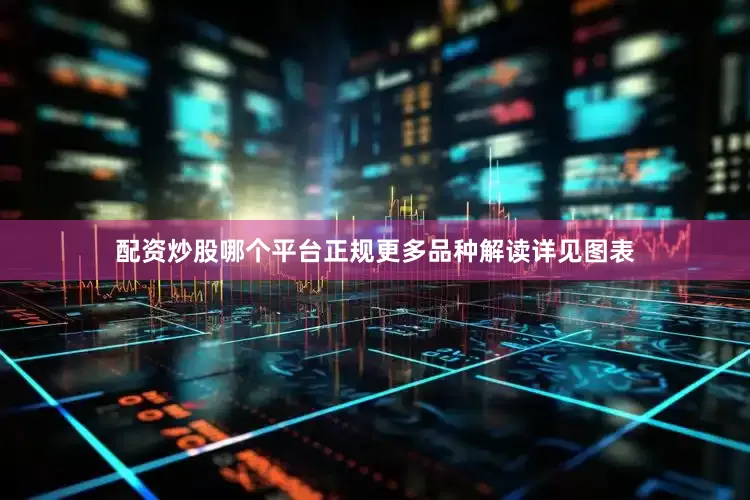 配资炒股哪个平台正规更多品种解读详见图表